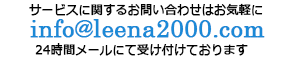 エステサロンLeenaへグロスファクター化粧品についてのお問い合わせはこちら